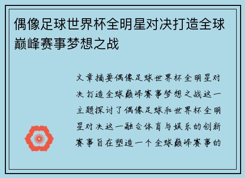 偶像足球世界杯全明星对决打造全球巅峰赛事梦想之战
