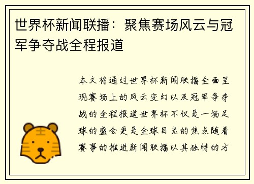 世界杯新闻联播：聚焦赛场风云与冠军争夺战全程报道