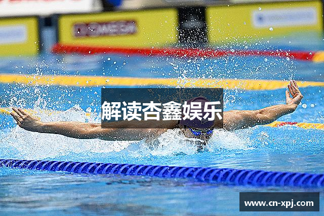 解读杏鑫娱乐